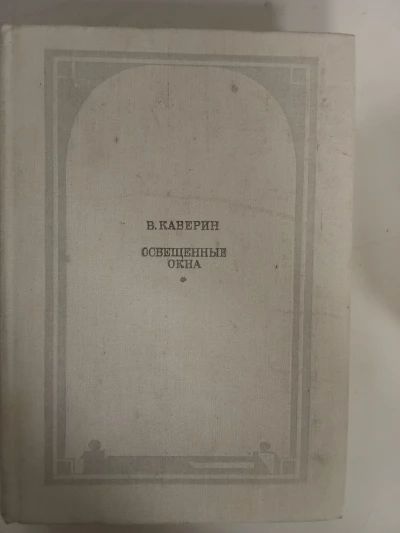 Освещенные окна