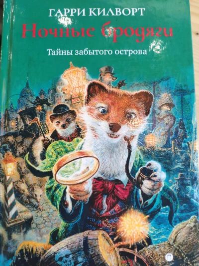 Ночные бродяги. Тайны забытого острова