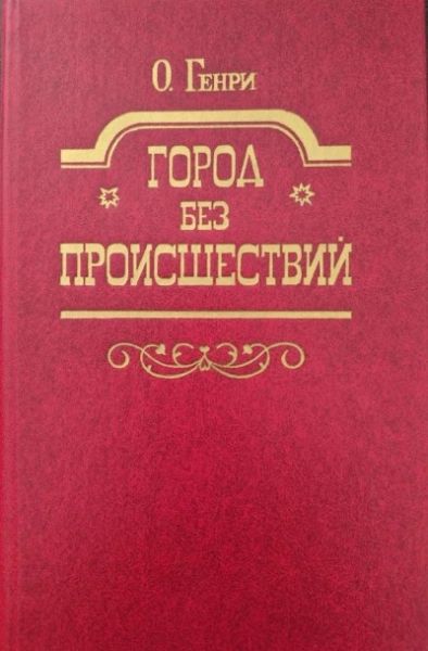 Город без происшествий
