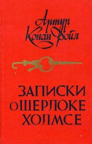 Записки о Шерлоке Холмсе