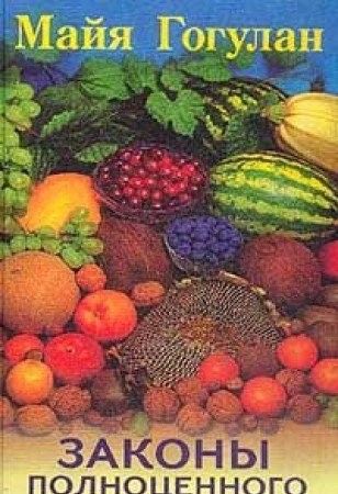 Законы полноценного питания
