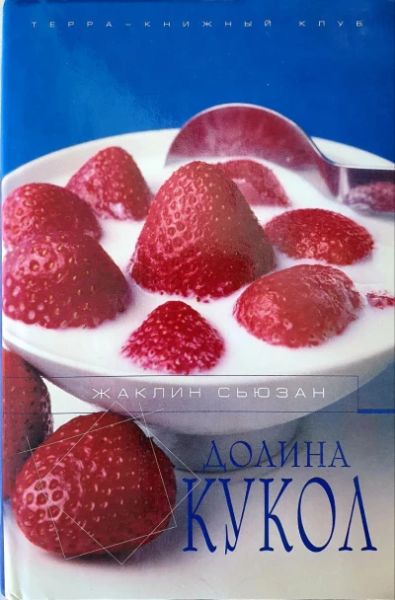 Долина кукол