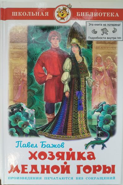 Хозяйка медной горы