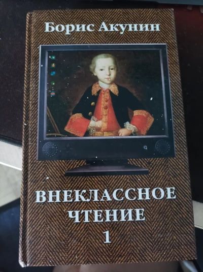 Внеклассное чтение. Книга 1.