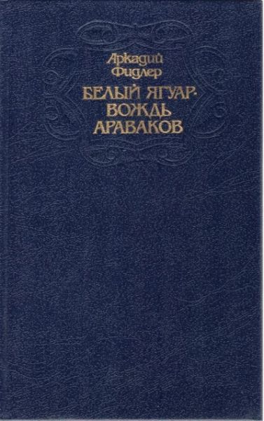 Белый ягуар - вождь араваков