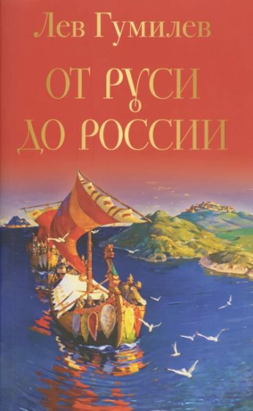 От Руси до России
