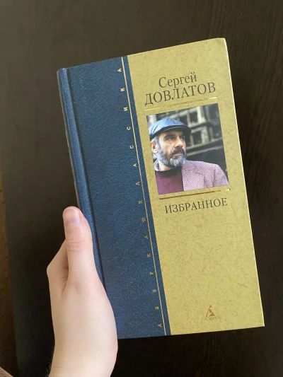 Сергей Довлатов Избранное