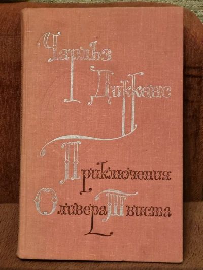 Приключения Оливера Твиста
