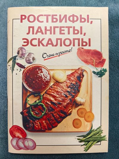 Ростбифа, лангеты, эскалопы