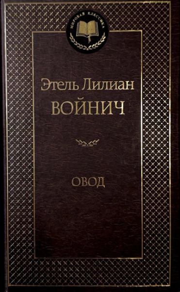 Овод