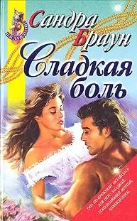 Сладкая боль