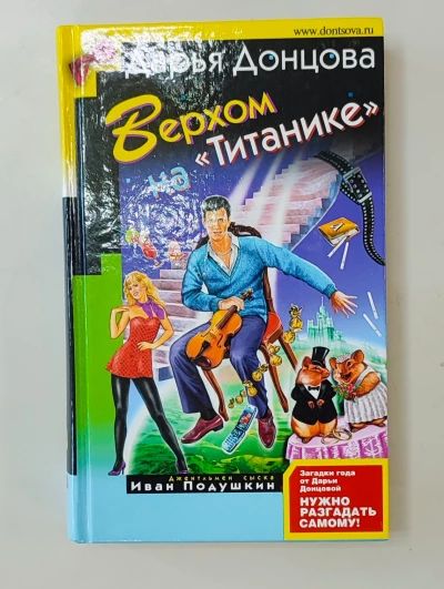 Верхом на титанике