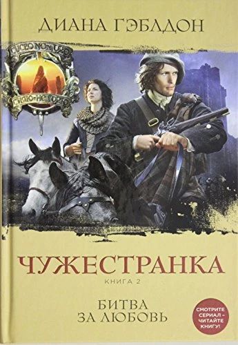 Чужестранка книга 2 Битва за любовь