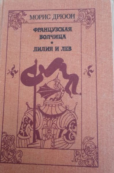 Французская волчица
