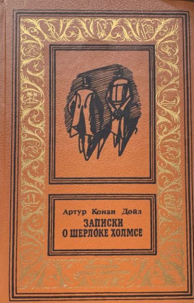 Записки о Шерлоке Холмсе