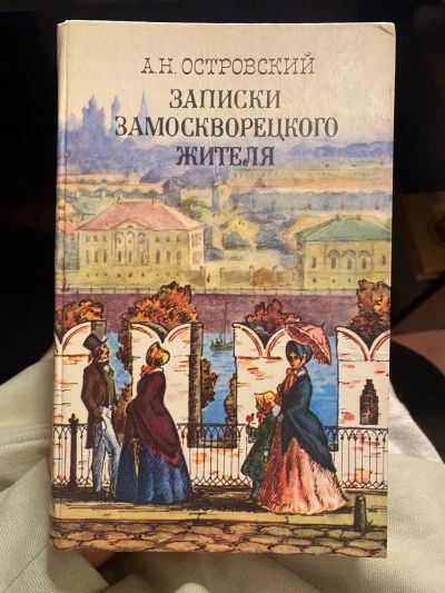 Записки замоскворецкого жителя