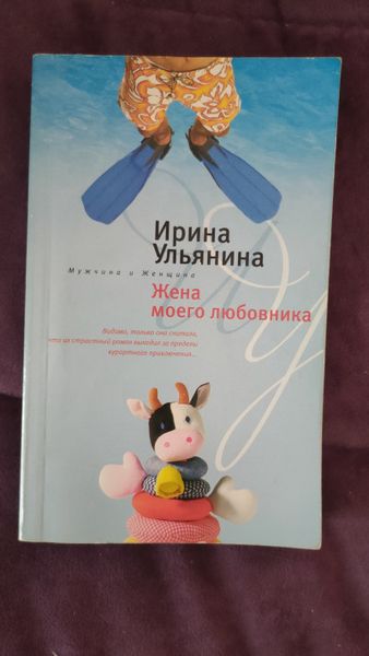 Жена моего любовника
