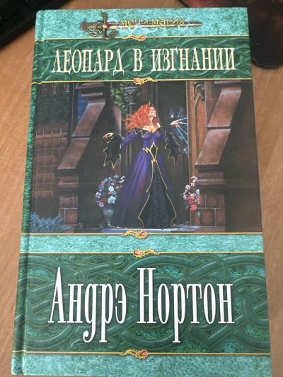 Леопард в изгнании