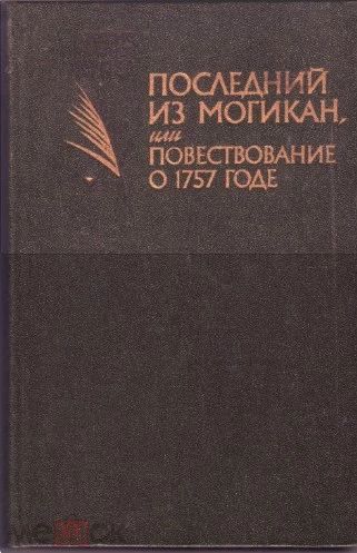 Последний из могикан или повествование о 1757 годе