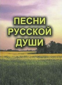 Песни русской души
