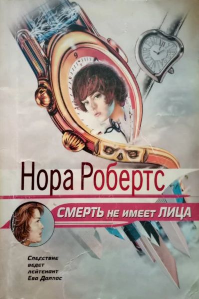 Смерть не имеет лица