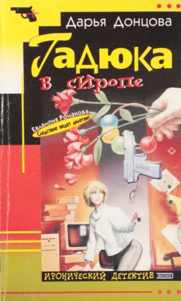 Гадюка в сиропе