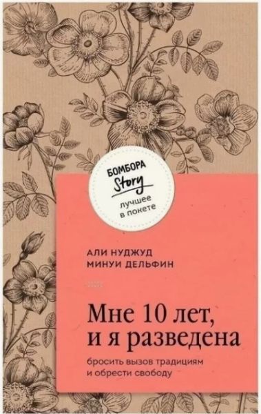 Мне 10 лет, и я разведена