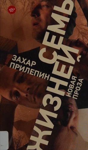Семь жизней