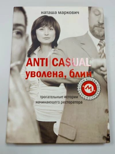 ANTICASUAL. Уволена, блин