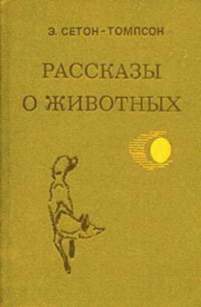 Рассказы о животных