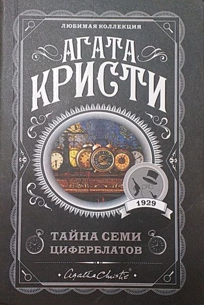 Тайна семи циферблатов