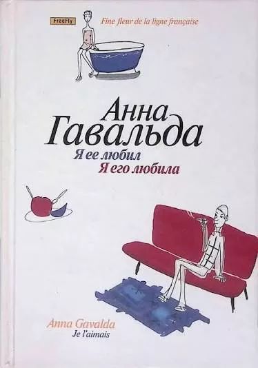 Я ее любил. Я его любила