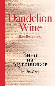 Вино из одуванчиков