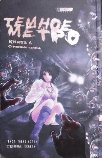 Тёмное метро. Книга 1