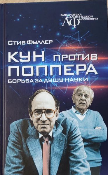 Кун против Поппера. Борьба за душу науки.