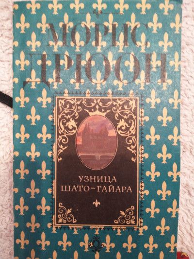 Узница Шато-гайара