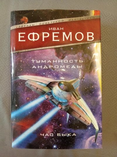 Туманность Андромеды. Час Быка.
