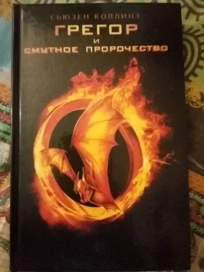 Грегор и смутное пророчество