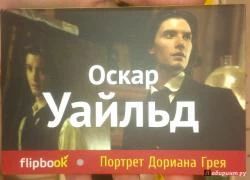 Портрет Дориана Грея