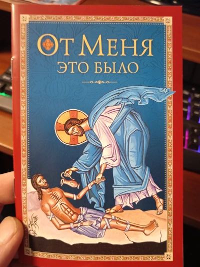 От Меня это было.