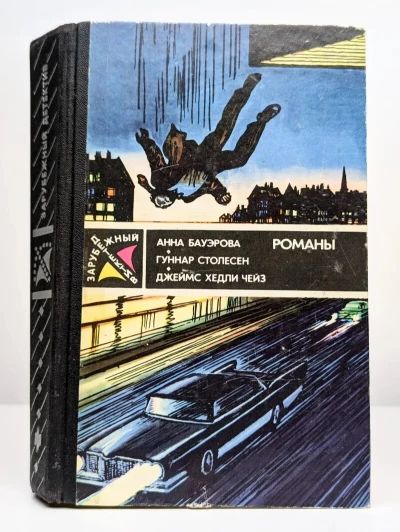 Зарубежный детектив: Романы. Бауэрова А., Столесен Г., Чейз Дж. ISBN 5-235-00311-X