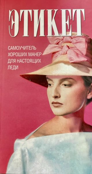 Этикет. As a lady would say
