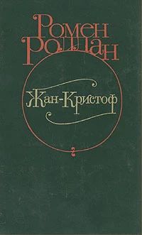 Жан-Кристоф