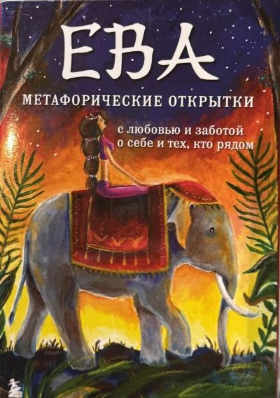 Ева метафорические открытки