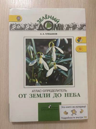 От Земли до Неба. Атлас-определитель