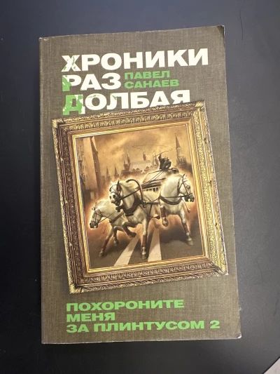Хроники Раздолбая (Похороните меня за плинтусом-2)