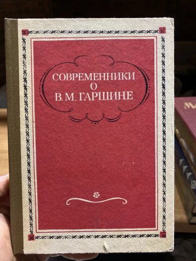 Современники о Гаршине