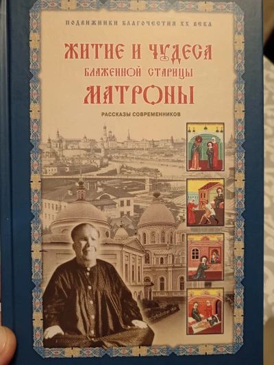 Житие и чудеса Матроны Московской