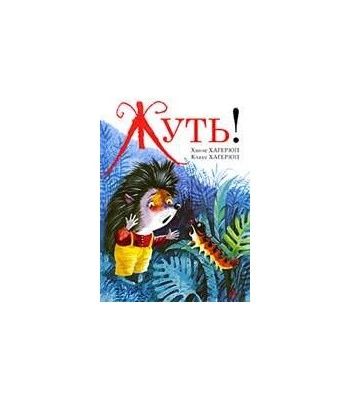 Жуть!