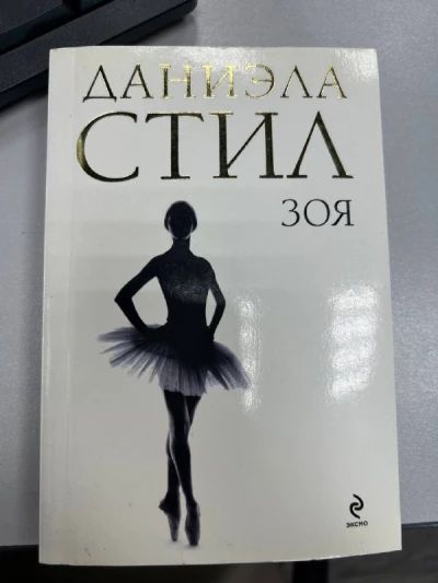 Зоя